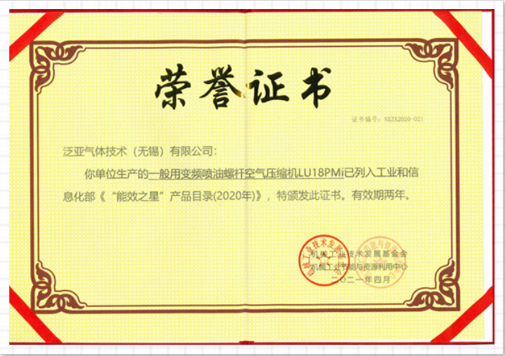 LIUTECH,柳泰克,柳州富達空壓機,LU18 PMi 獲得“能效之星”殊榮！