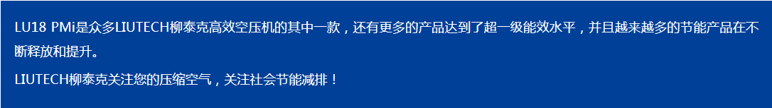 LIUTECH,柳泰克,柳州富達空壓機,LU18 PMi 獲得“能效之星”殊榮！